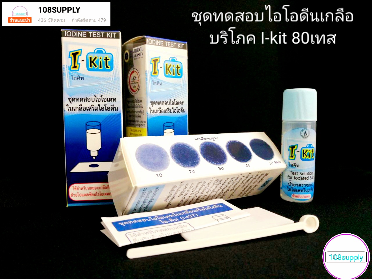 ชุดทดสอบปริมาณไอโอดีนในเกลือบริโภค I-KITมี80test/กล่อง