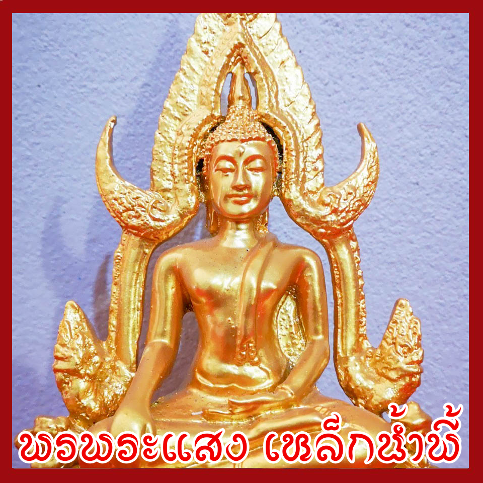 พระพุทธชินราช หน้าตัก 3 นิ้ว องค์สีทอง เนื้อมวลสารแร่เหล็กน้ำพี้