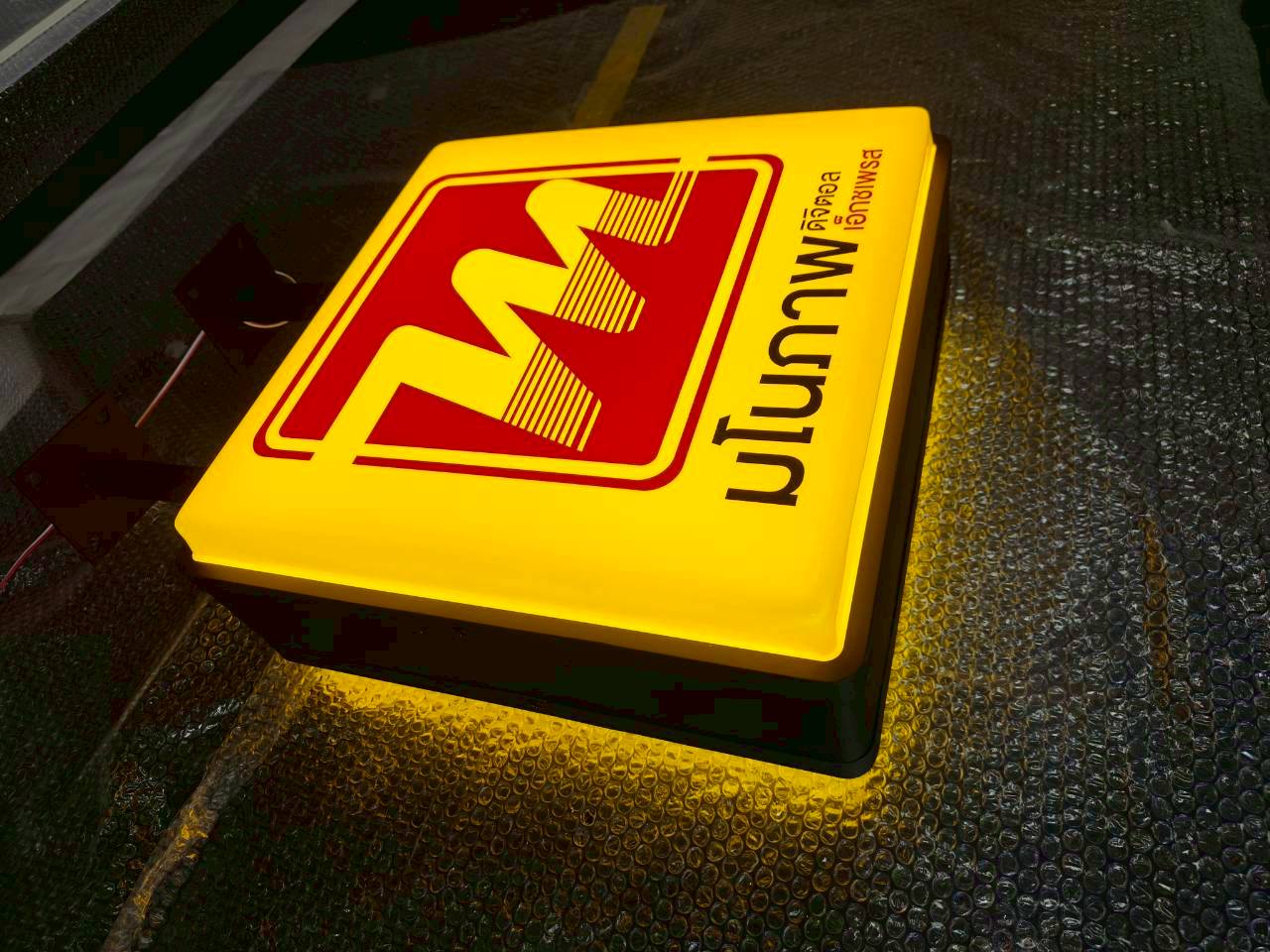 ป้ายกล่องไฟปั้มนูนอะคลิคสีเหลือง