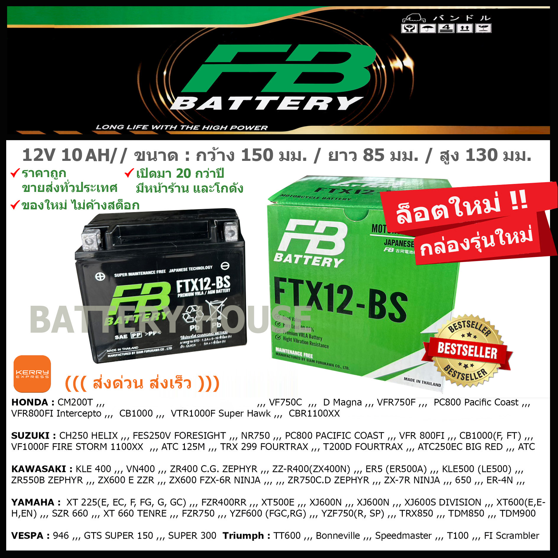 FB รุ่น FTX12 - BS (10.5 แอมป์)