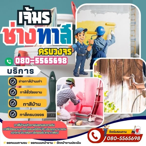 ช่างทาสีบ้านจังหวัดนครสวรรค์