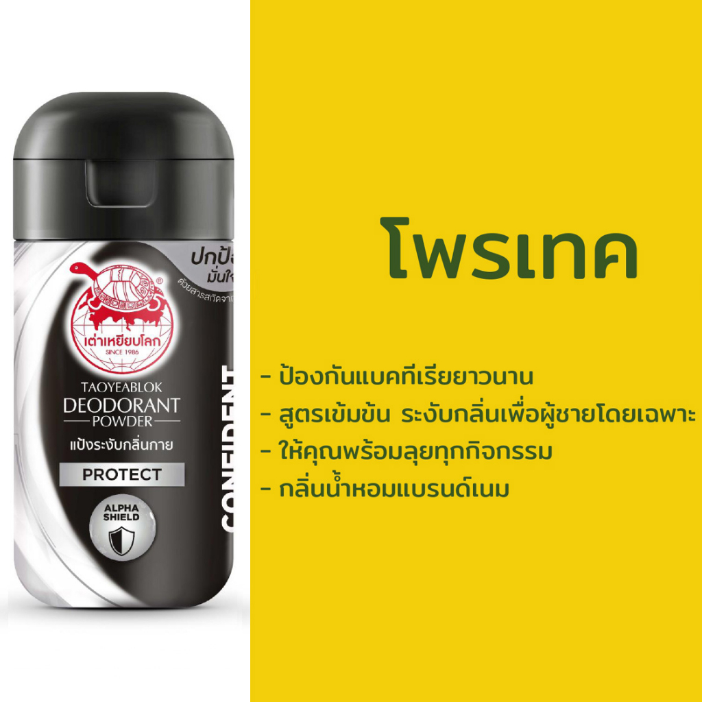 Taoyeablok Deodorant Powder Protect Alpha Shield 22 g. เต่าเหยียบโลก แป้งระงับกลิ่นกาย สูตรโพรเทค ป้องกันแบคทีเรียยาวนาน 22 กรัม
