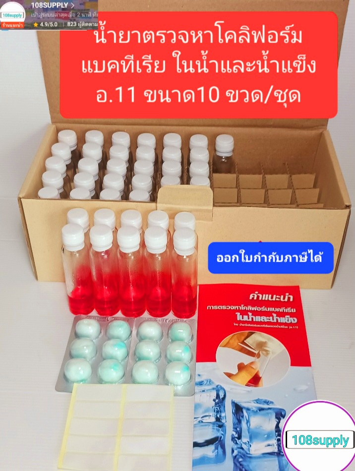 ชุดตรวจหาเชื้อโคลิฟอร์มแบคทีเรียในน้ำและน้ำแข็ง อ.11 ขนาด( แบ่งขาย10 ขวดทดสอบ)พร้อมอุปกรณ์และคู่มือ