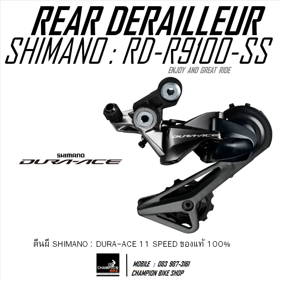 ตีนผีเสือหมอบ SHIMANO DURA ACE R9100 RD-R9100-SS 11 SPEED REAR DERAILLEUR