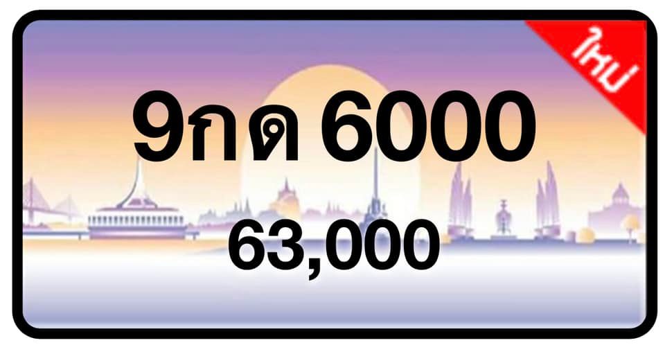 ป้ายทะเบียนประมูลกรุงเทพฯ สำหรับรถเก๋ง รถยนต์ 7 ที่นั่ง รถตู้ vip รถกระบะ 4 ประตู (รย.1)