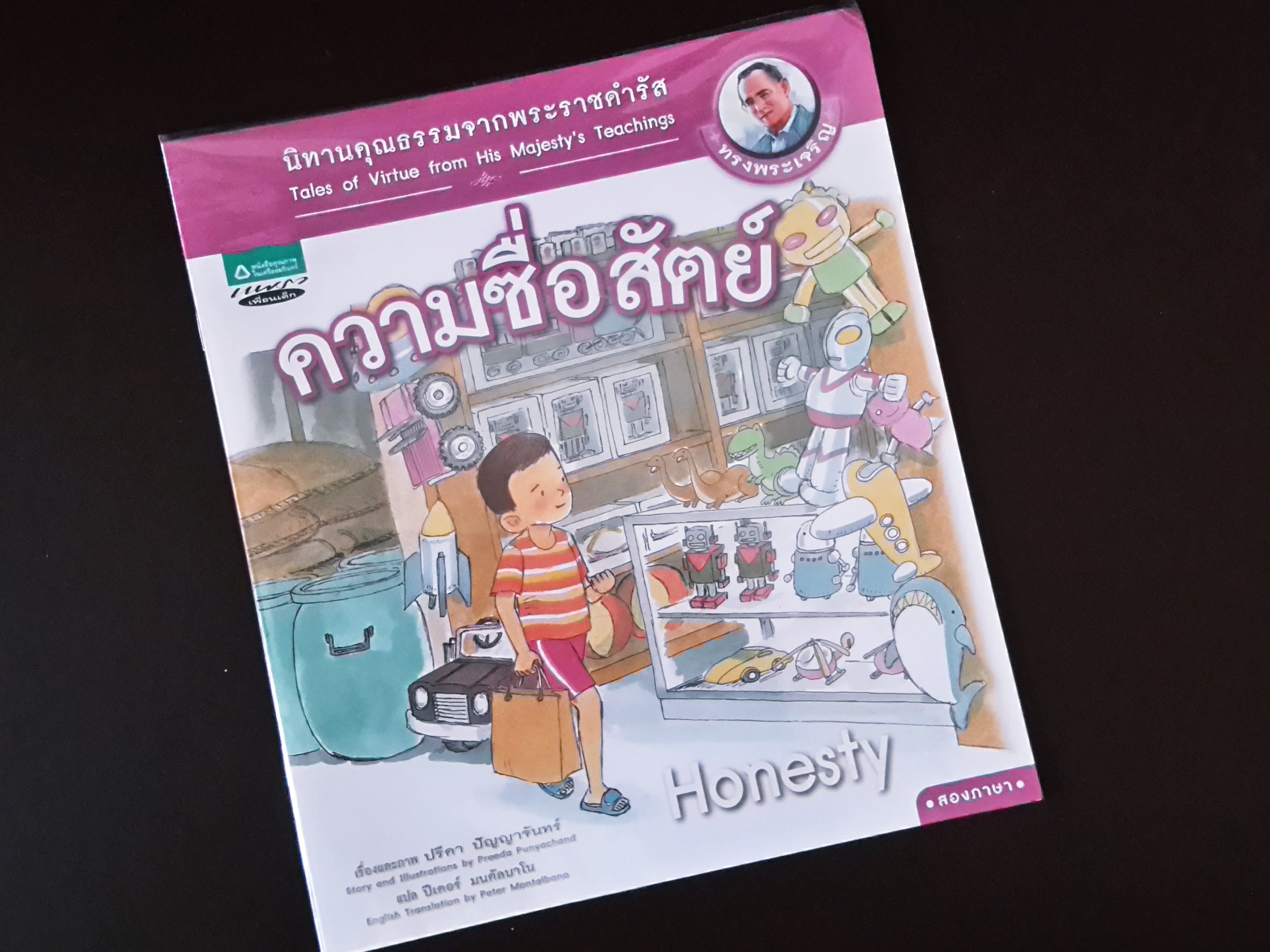 หนังสือ นิทานคุณธรรมจากพระราชดำรัส "ความซื่อสัตย์" (1/9)