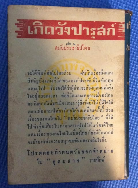 เกิดวังปารุสก์ เล่ม ๑ พิมพ์ครั้งแรก