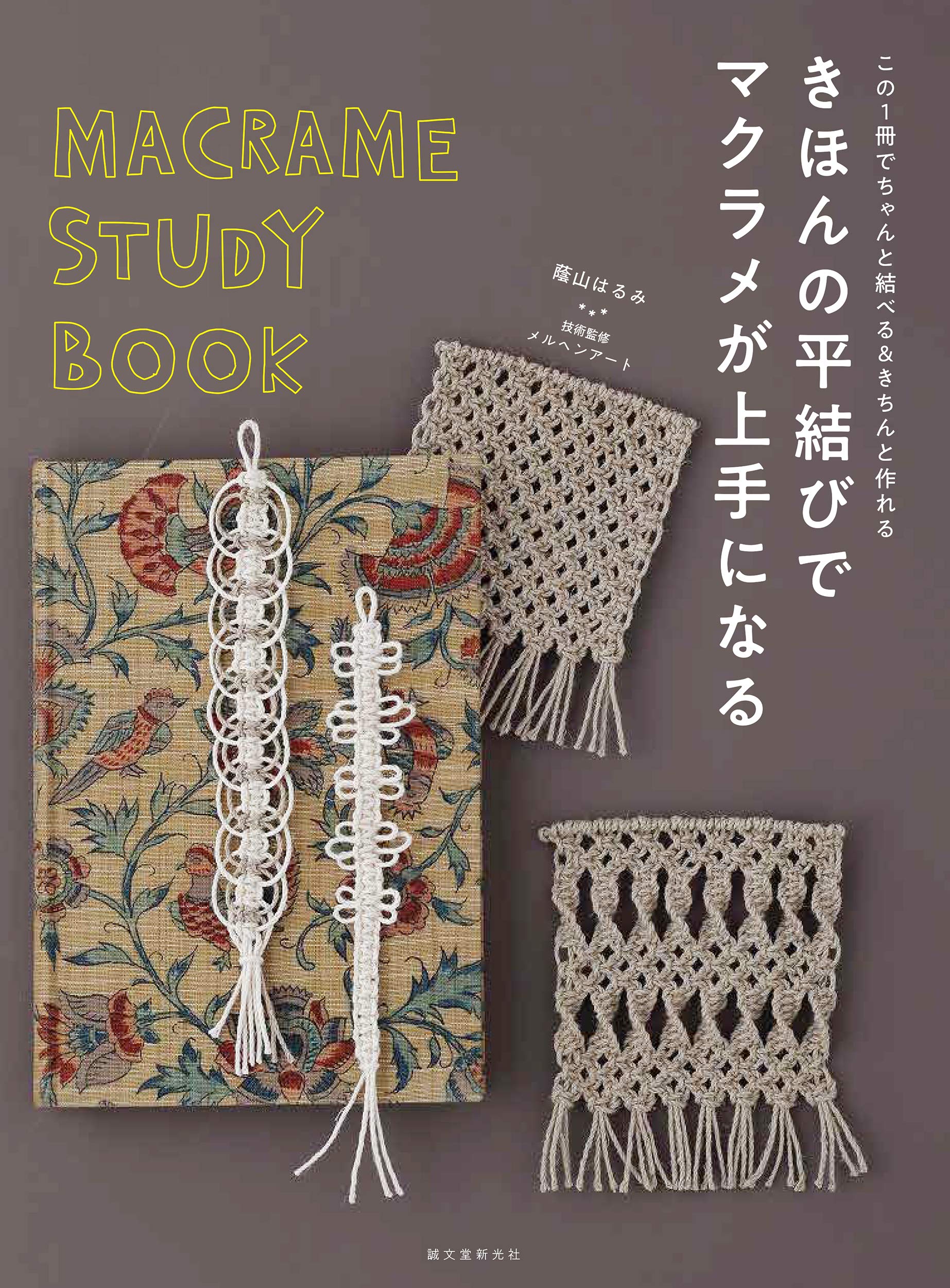 หนังสือญี่ปุุ่น - Macrame Study Book โดย Harumi Kageyama 9784416620403