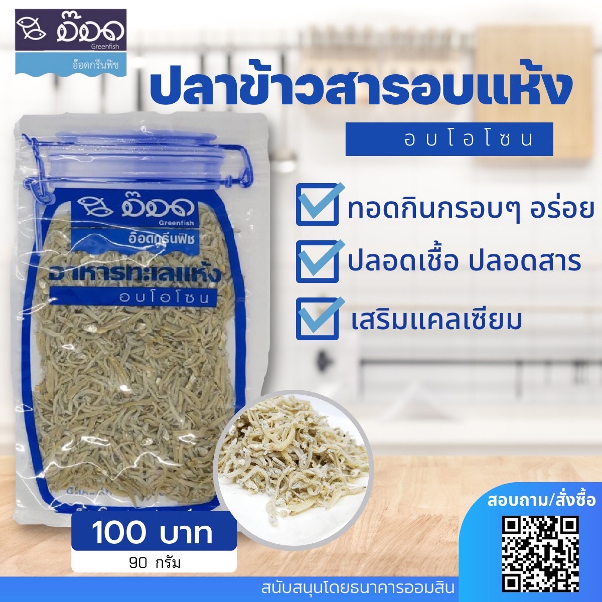 ปลาข้าวสารอบโอโซน