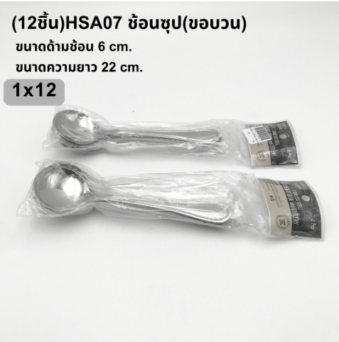 ช้อนซุป ขอบวน (HSA07) (แพ็คละ 6 ชิ้น)