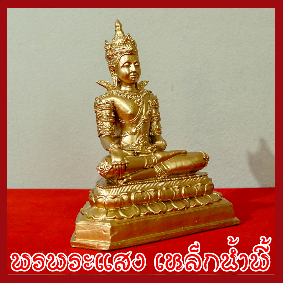 สมเด็จองค์ปฐมบรมมหาจักรพรรดิ องค์ทอง วัตถุมงคล เนื้อมวลสารแร่เหล็กน้ำพี้