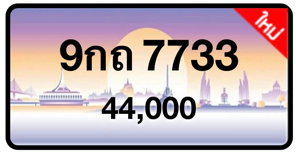 ป้ายทะเบียนประมูลกรุงเทพฯ สำหรับรถเก๋ง รถยนต์ 7 ที่นั่ง รถตู้ vip รถกระบะ 4 ประตู (รย.1)