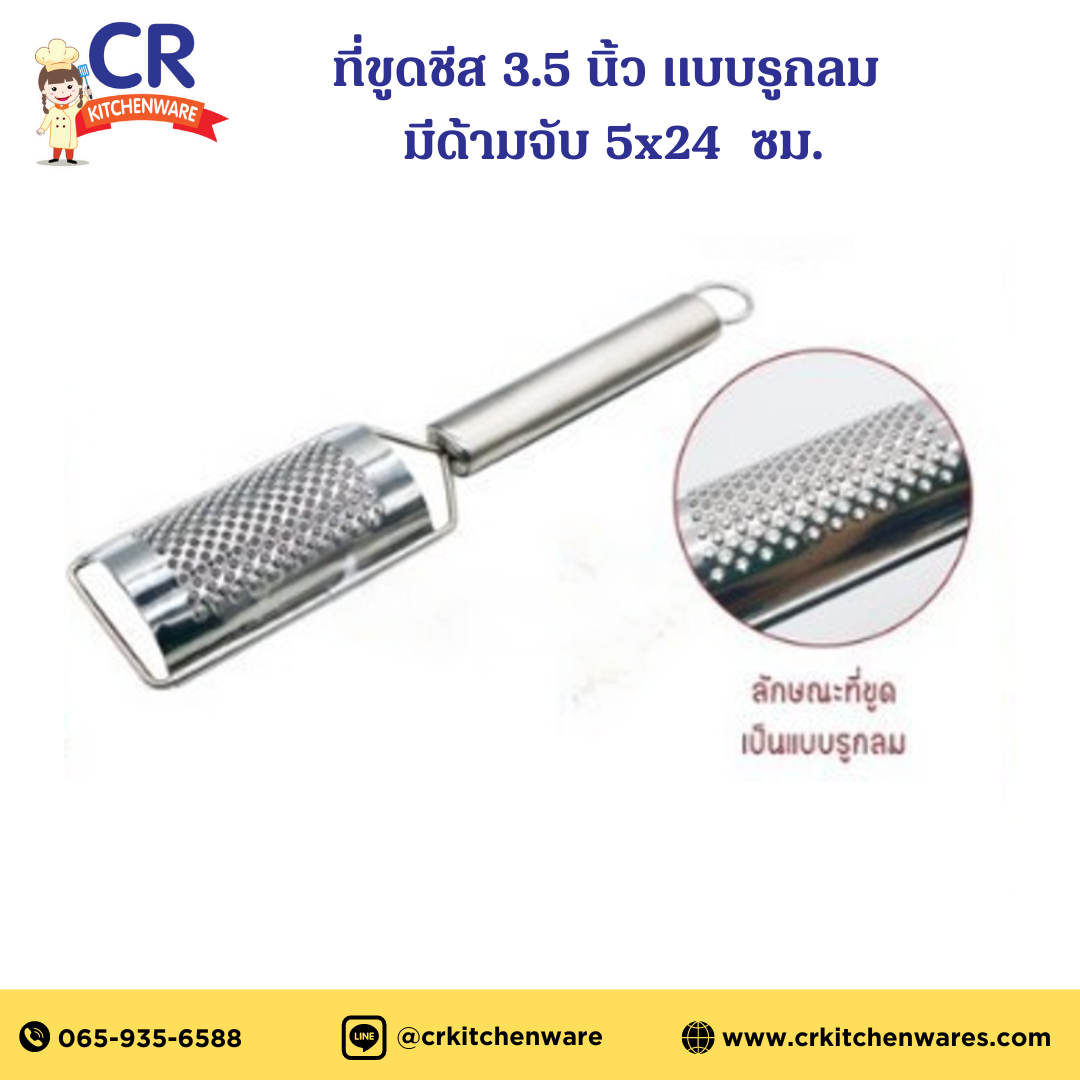 US ที่ขูดชีส 3.5 นิ้ว แบบรูกลม มีด้ามจับ 5x24 ซม.