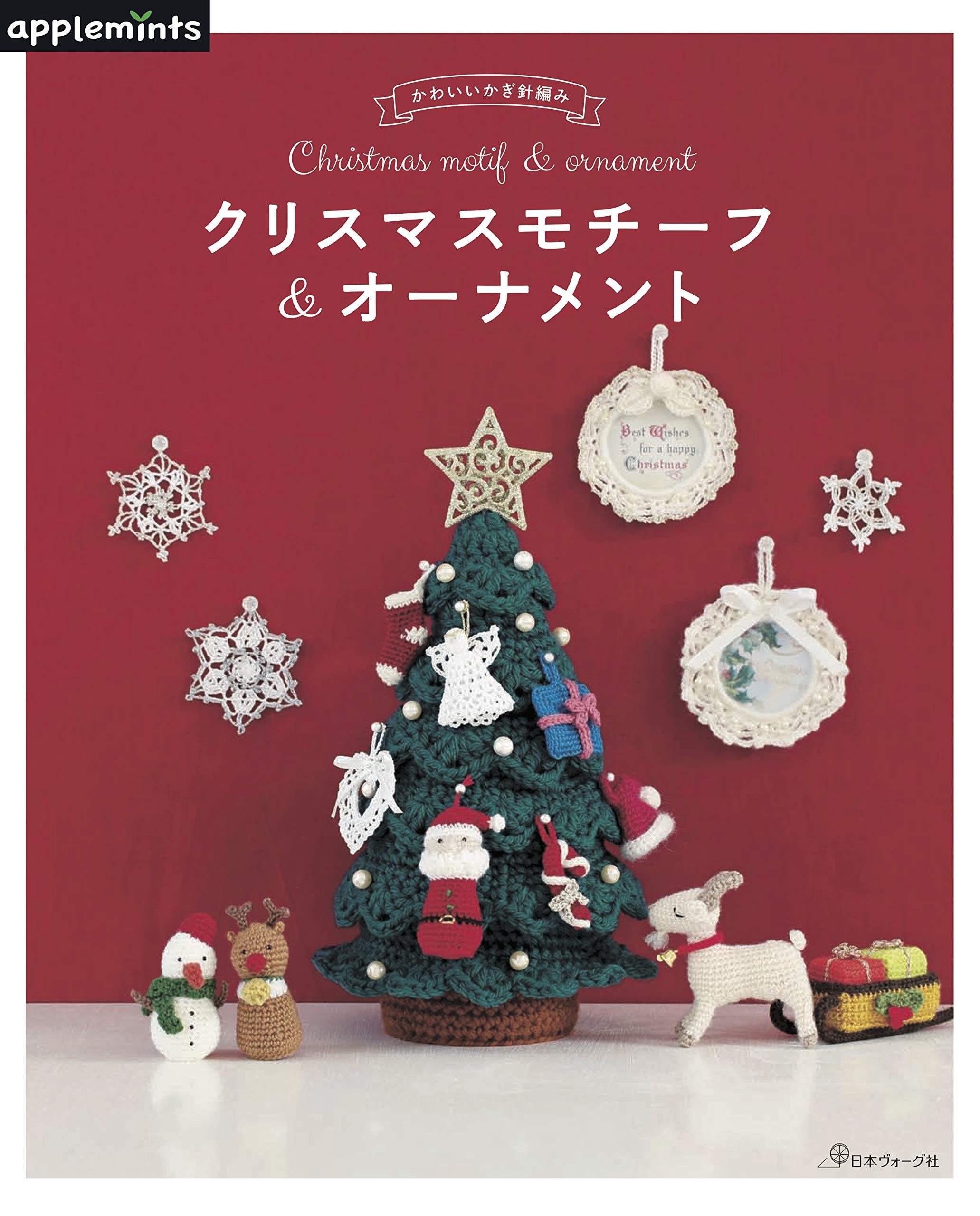 หนังสือญี่ปุ่น-ลวดลายคริสต์มาสโครเชต์น่ารักและเครื่องประดับ-9784529070324