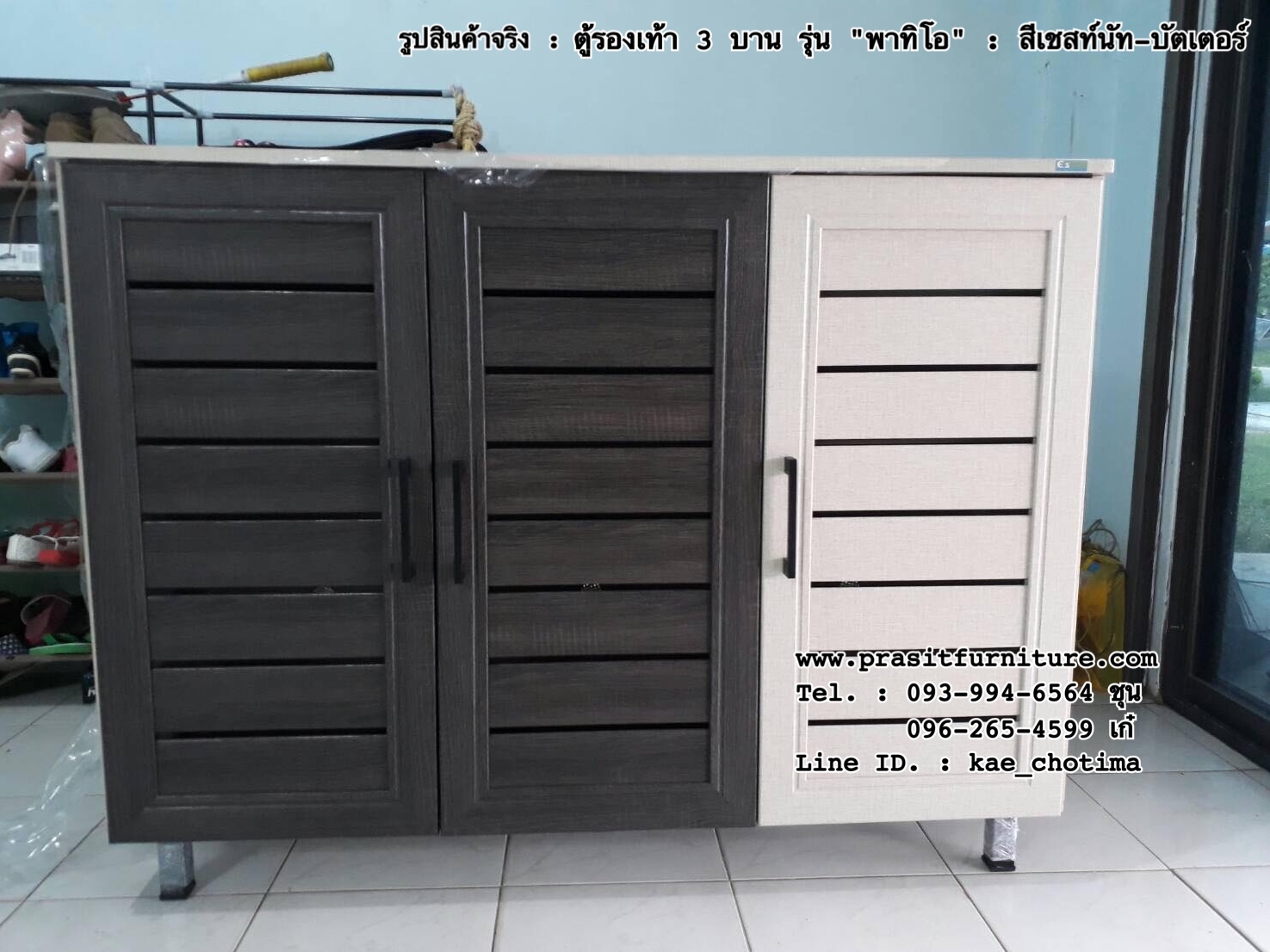 ตู้รองเท้า 3 บาน รุ่น พาทิโอ (PATIO)