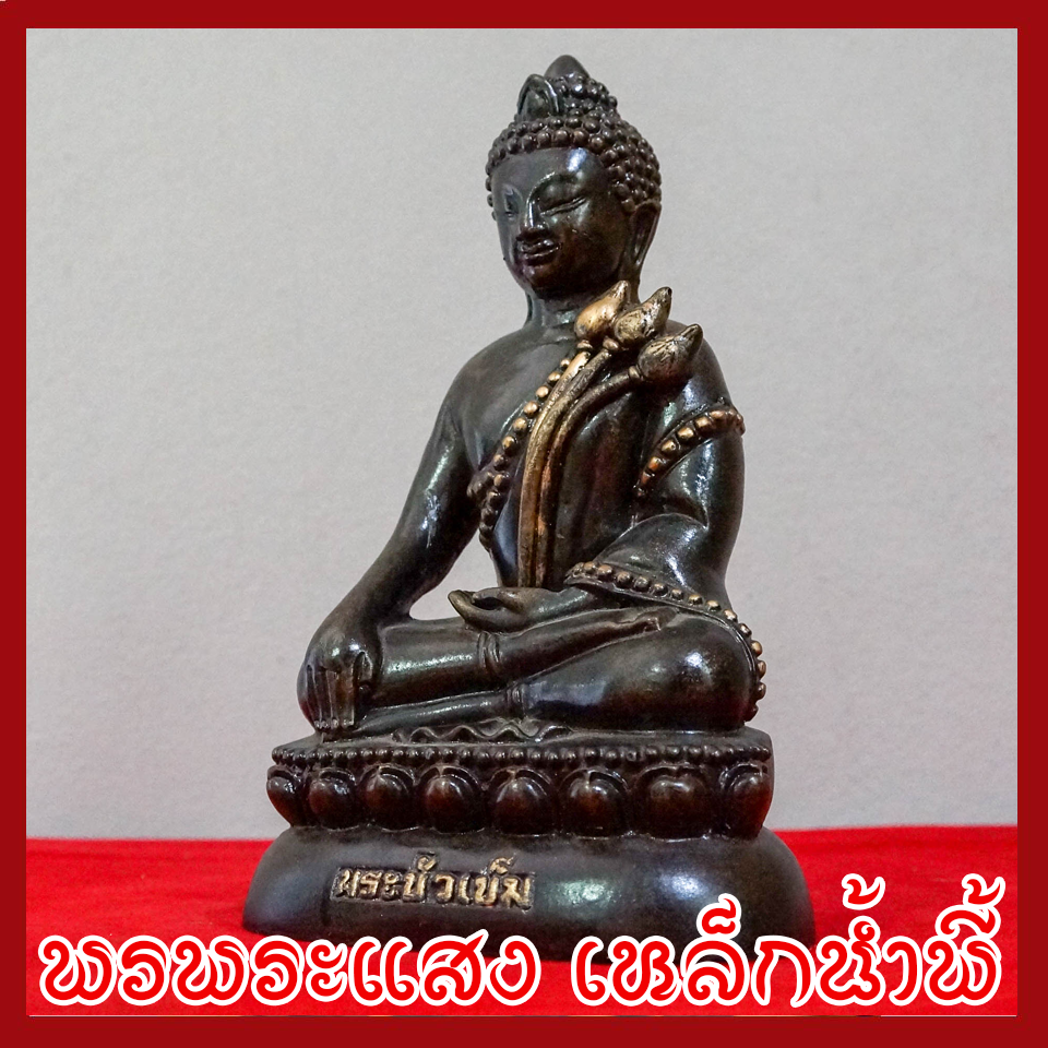 พระบัวเข็ม พระพุทธรูป ฐาน 5 นิ้ว วัตถุมงคล เนื้อมวลสารแร่เหล็กน้ำพี้