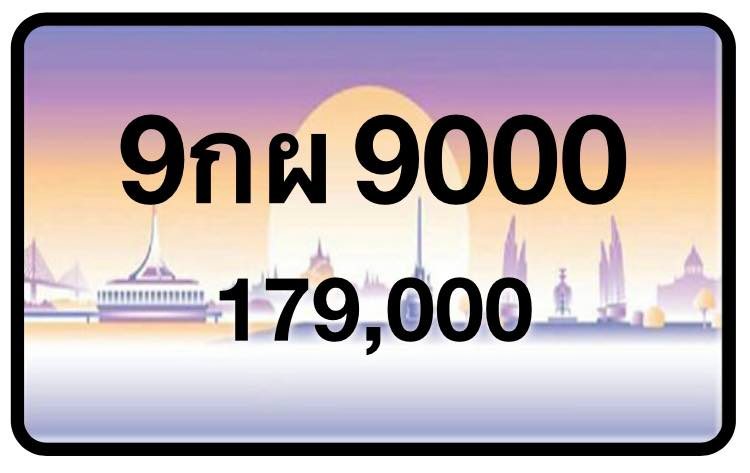 ป้ายทะเบียนประมูลกรุงเทพฯ สำหรับรถเก๋ง รถยนต์ 7 ที่นั่ง รถตู้ vip รถกระบะ 4 ประตู (รย.1)