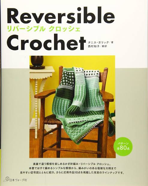 หนังสือญี่ปุ่น Reversible Crochet กว่า 80แบบ