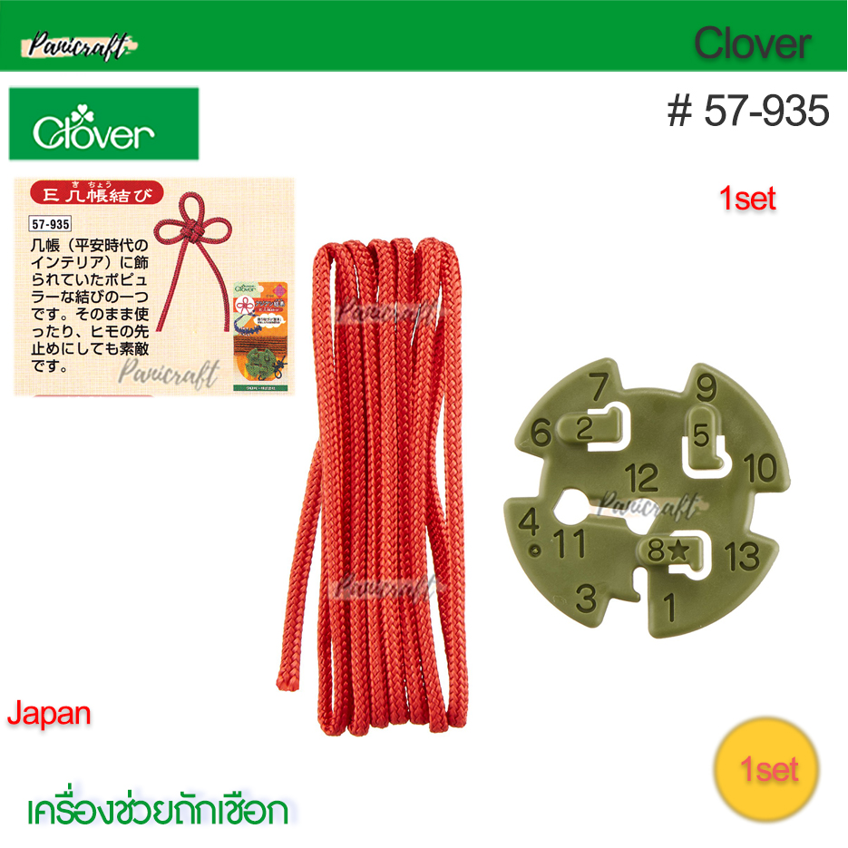 Clover 57-935เครื่องช่วยถักเชือกกระดุมจีนโชคดี รูปแบบ Type E(Kichou)