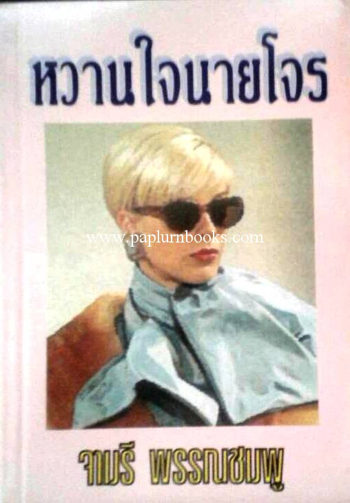 หวานใจนายโจร/ จามรี พรรณชมพู
