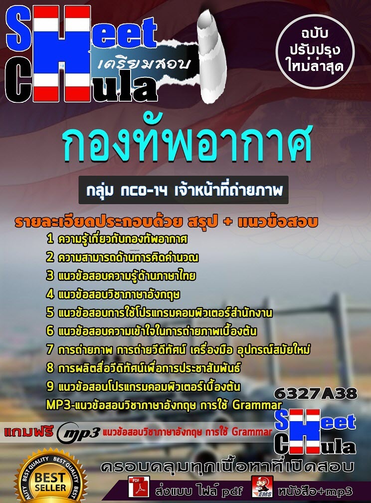 เเนวข้อสอบกลุ่ม NCO-14 เจ้าหน้าที่ถ่ายภาพ กองทัพอากาศ 2563