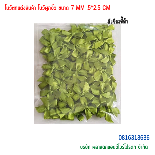 โบว์ตกแต่งสินค้า โบว์ผูกจิ๋ว ขนาด 7 MM BTS-01