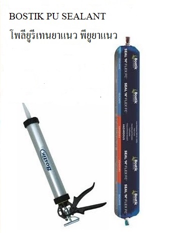 Bostik Seal N Flex1 Polyurethane sealant กาวโพลียูรีเทนยาแนว พียูยาแนว