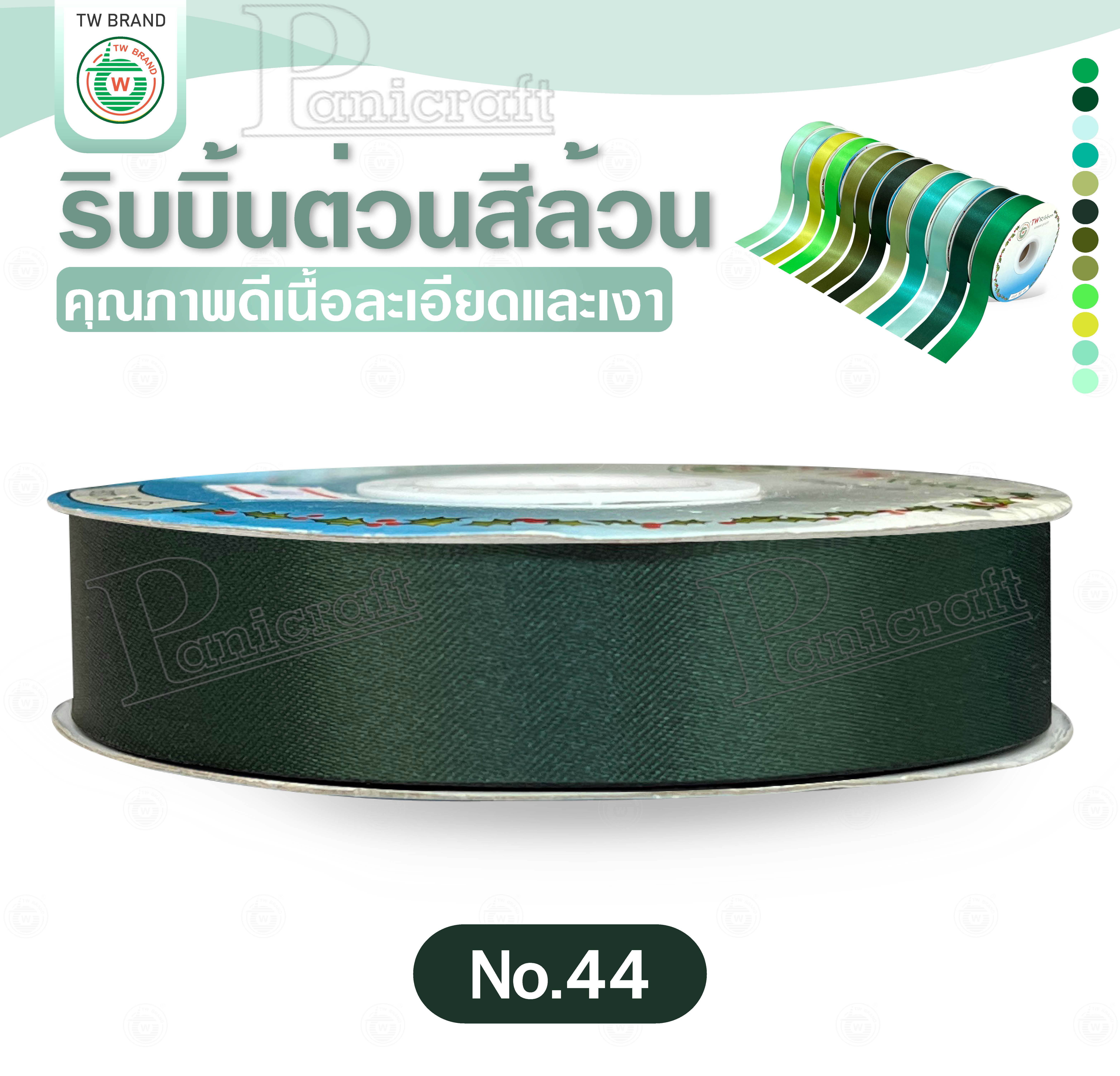 tw ริบบิ้นผ้าต่วน TW ยาว 50 หลา(โทน เขียว) ขนาด 10 mm.13mm 16mm 22mm 30mm 40mm 50mm 60 mm.