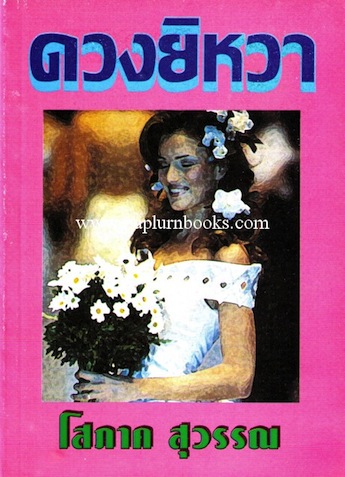 ดวงยิหวา / โสภาค สุวรรณ