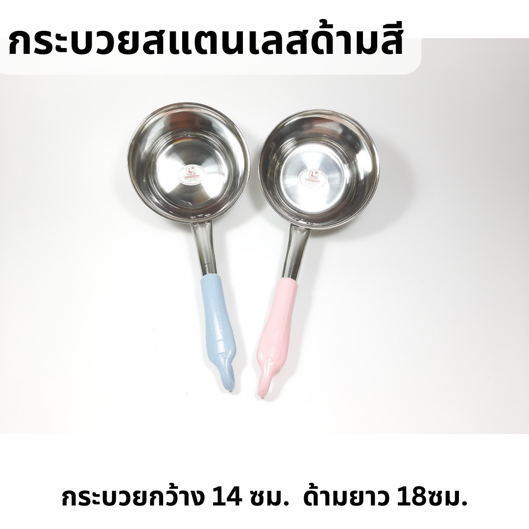 กระบวยสแตนเลสลึกด้ามสี มีตะขอแขวน