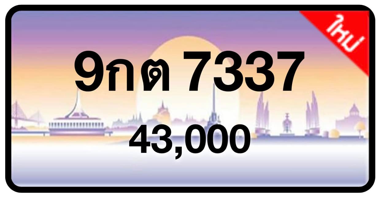 ป้ายทะเบียนประมูลกรุงเทพฯ สำหรับรถเก๋ง รถยนต์ 7 ที่นั่ง รถตู้ vip รถกระบะ 4 ประตู (รย.1)