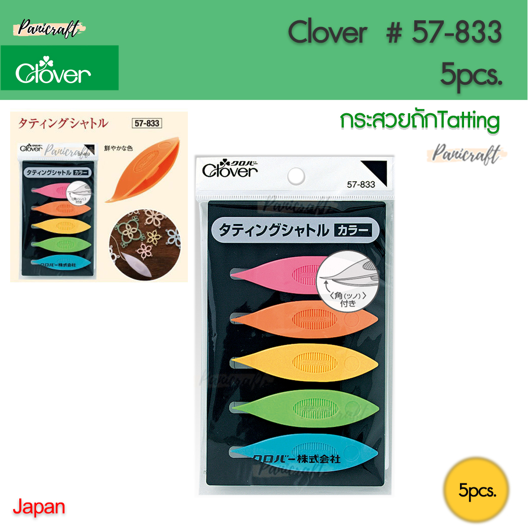 CLOVER #57-833 กระสวยแท๊ตติ้ง บรรจุ5ชิ้น
