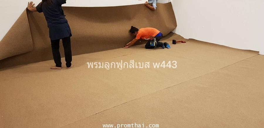 พรมลูกฟูก สีเบส w449 กว้าง 2x25m พรมสีน้ำตาลปนดำ หรือครีมปนดำ