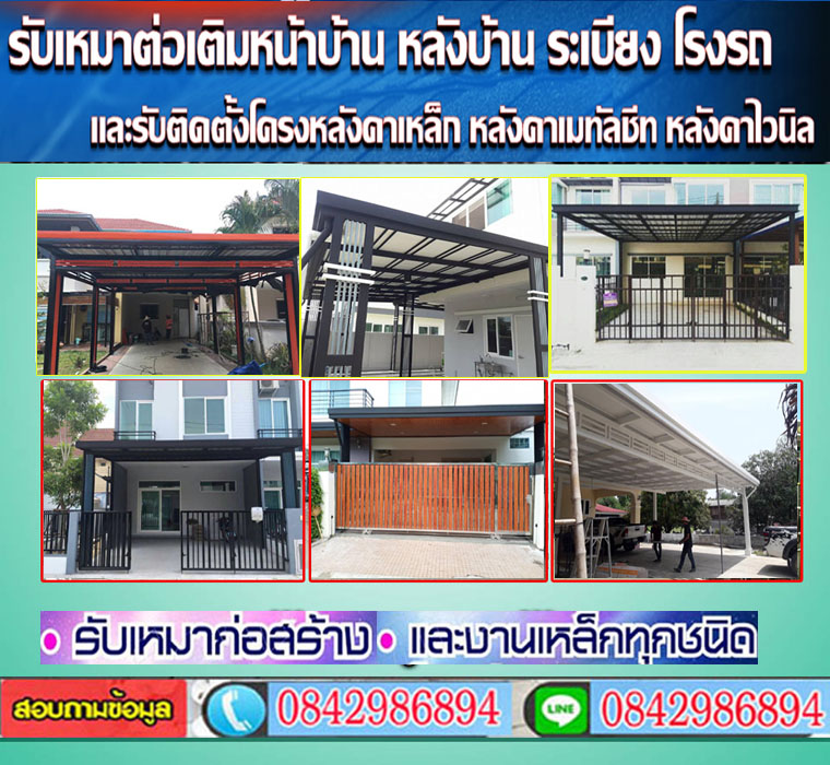 ต่อเติมหน้าบ้านนครสวรรค์