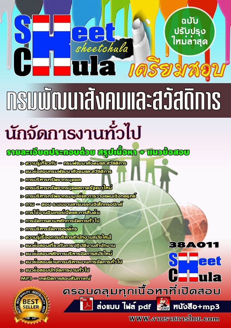 แนวข้อสอบนักจัดการงานทั่วไป กรมพัฒนาสังคมและสวัสดิการ