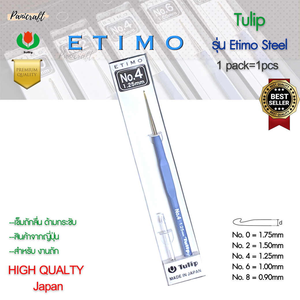 เข็มโครเชต์ Etimo Steel ด้ามฟ้า หัวทอง เพิ่มความลื่นในการถักราคาส่ง