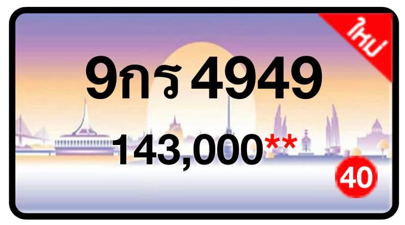 ป้ายทะเบียนประมูลกรุงเทพฯ สำหรับรถเก๋ง รถยนต์ 7 ที่นั่ง รถตู้ vip รถกระบะ 4 ประตู (รย.1)