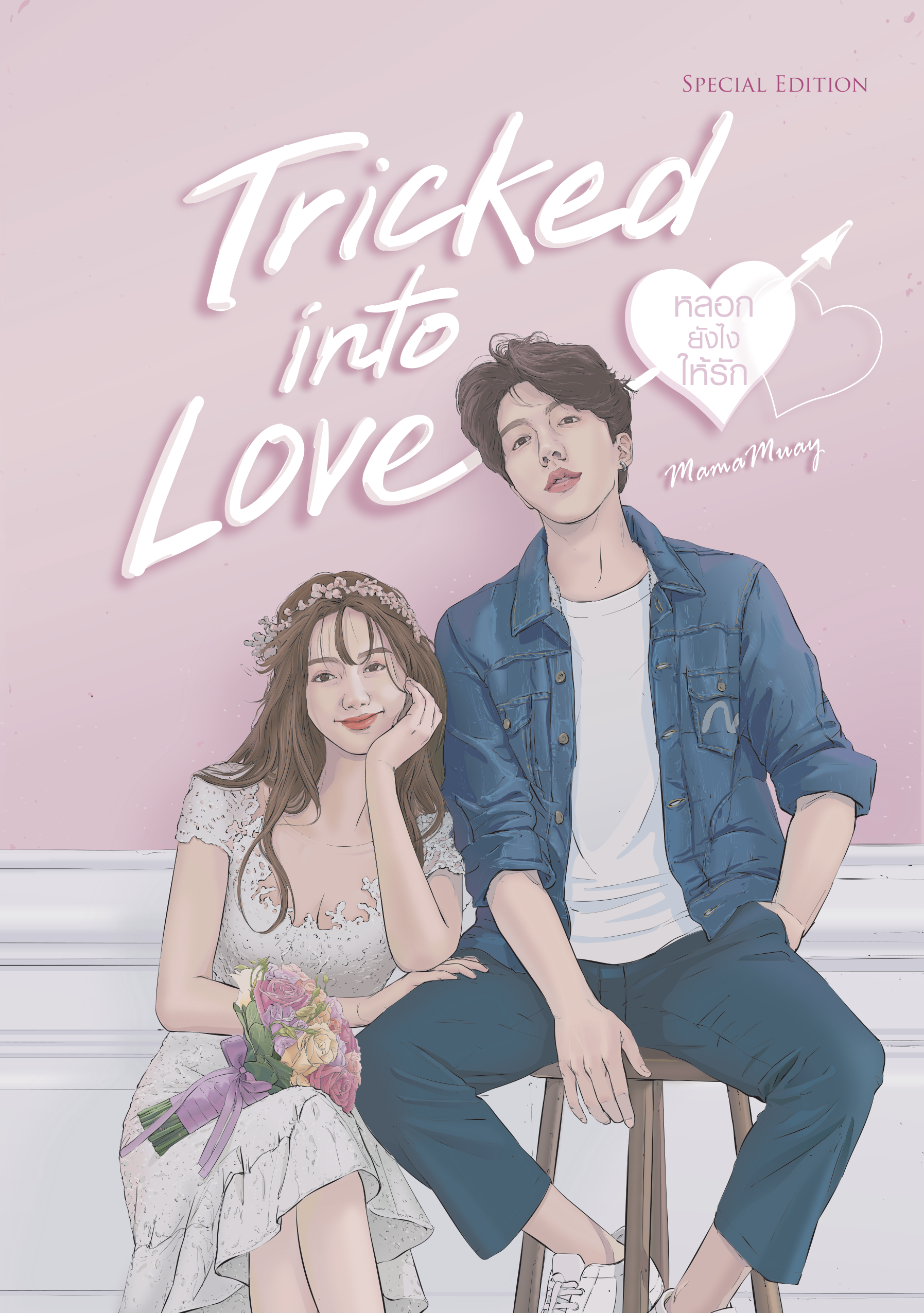 TRICKED INTO LOVE หลอกยังไงให้รัก + เล่ม SPECIAL EDITION