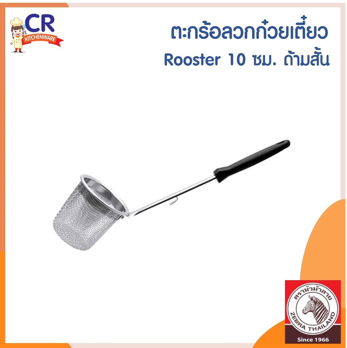 Zebra ตะกร้อลวกก๋วยเตี๋ยว Rooster 10 ซม. ด้ามสั้น ตราหัวม้าลาย