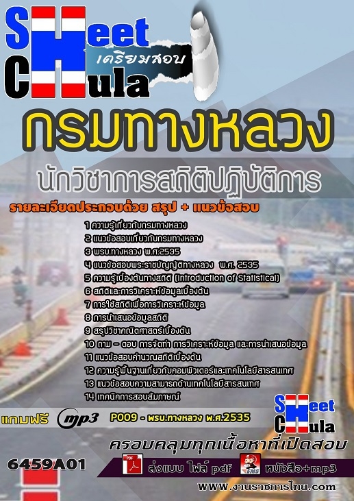 เเนวข้อสอบนักวิชาการสถิติปฏิบัติการ กรมทางหลวง 2564