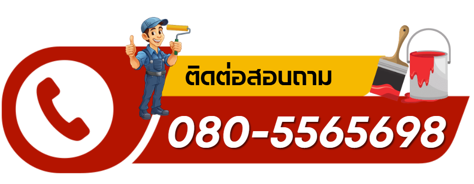 โทรหาช่างรับเหมาทาสีบ้าน ช่างทาสีบ้าน อาคาร ภายนอก ภายใน