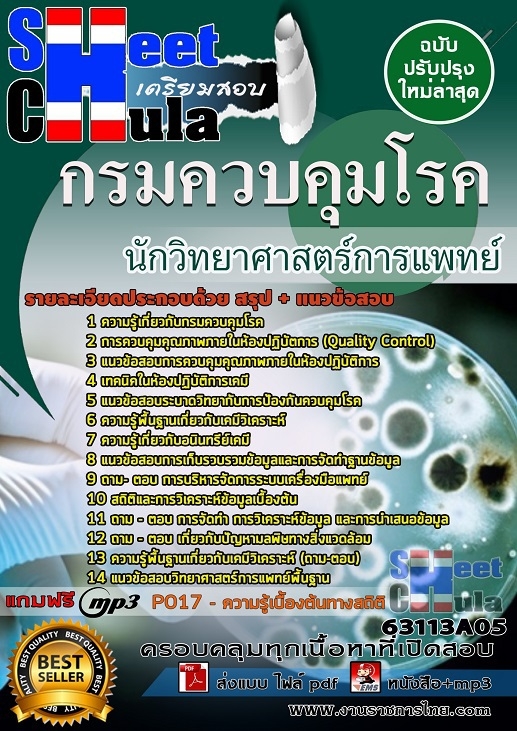 เเนวข้อสอบนักวิทยาศาสตร์การแพทย์ กรมควบคุมโรค 2563