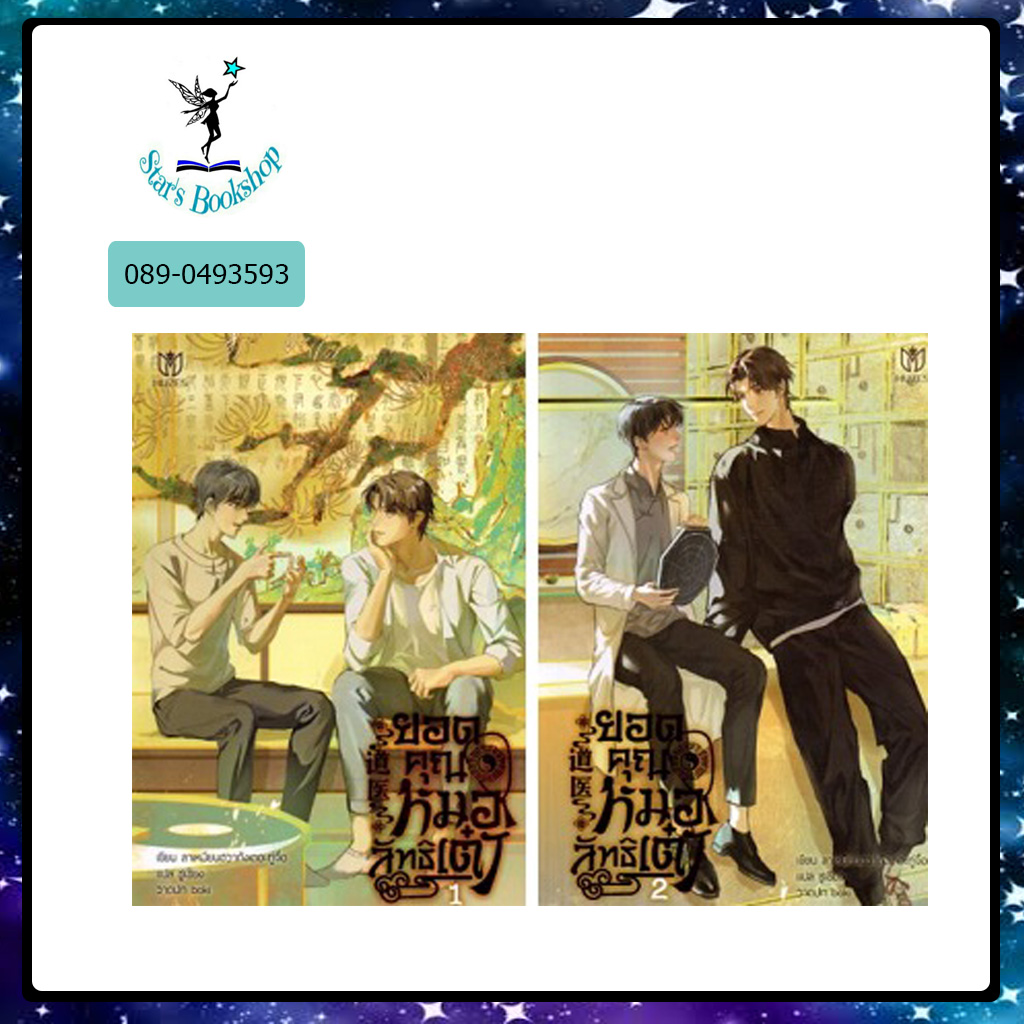 ยอดคุณหมอลัทธิเต๋า : ให้เช่า MUZES