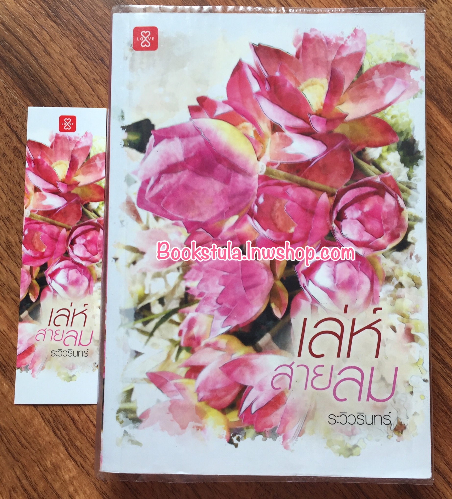 เล่ห์สายลม / ระวิวรินทร์