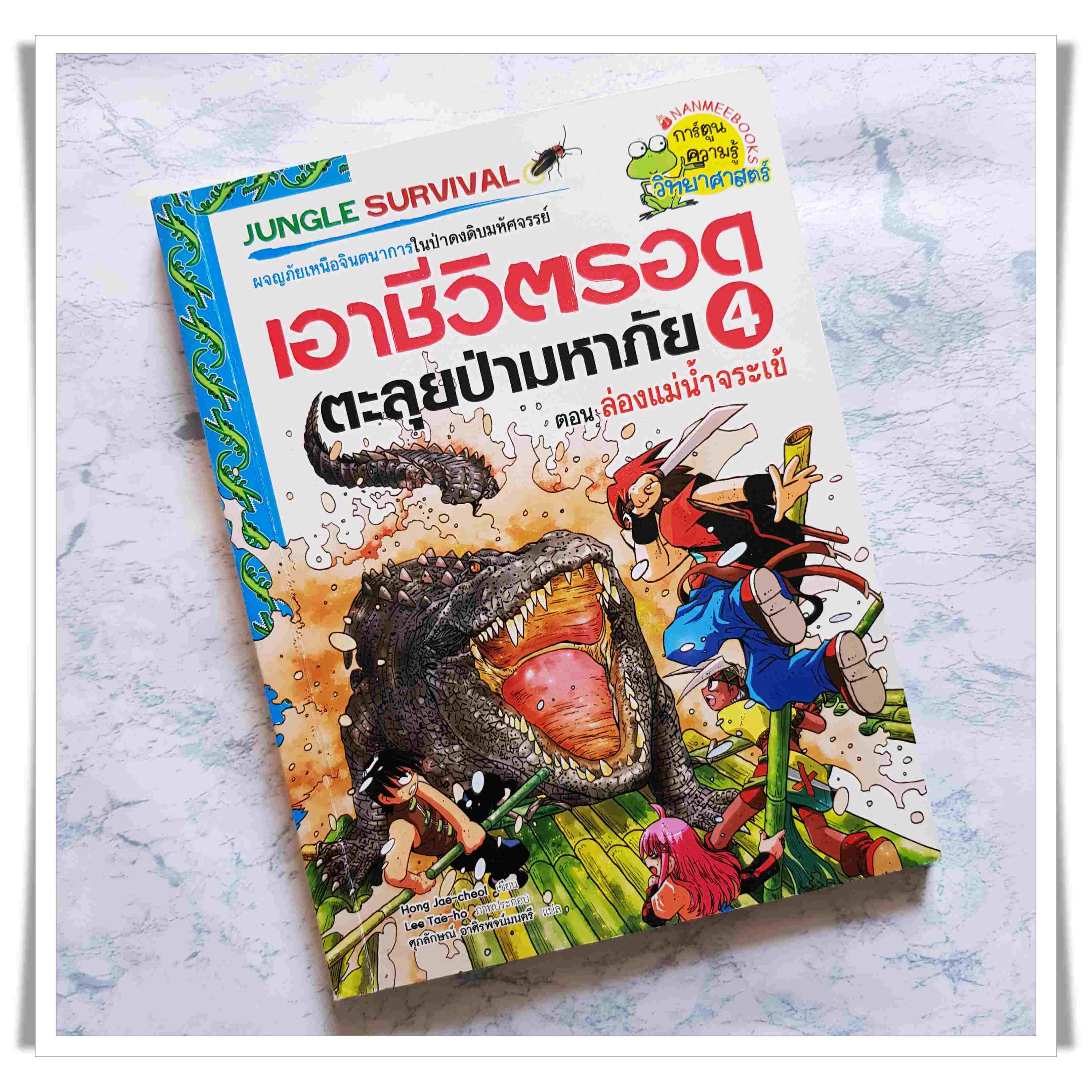 หนังสือการ์ตูน เอาชีวิตรอดตะลุยป่ามหาภัย เล่ม 4 ตอนล่องแม่น้ำจระเข้