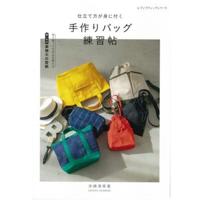 หนังสือญี่ปุ่น แบบทำกระเป๋ากว่า 28 แบบ พร้อม pattern เท่าจริงโดยศิลปิน Sayaka Akamine