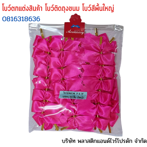 โบว์ติดถุงขนม,โบว์ตกแต่งสินค้า,โบว์ติดของขวัญ โบว์ติดคุกกี้ โบว์สำเร็จ โบว์ติดของชำร่วย-พลาสติกแอนด์ไวร์โปรดัก ฺฺBLS-01