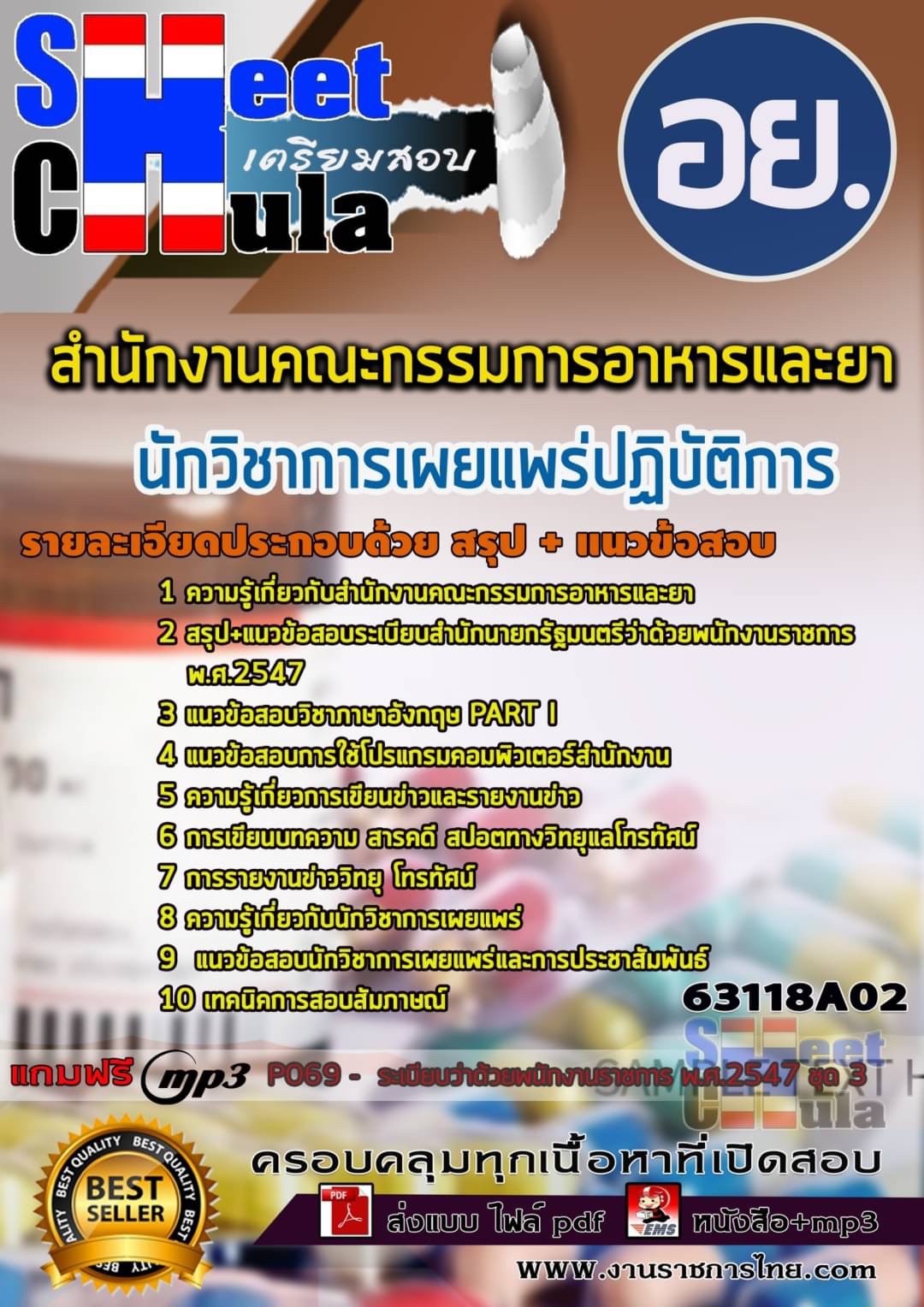เเนวข้อสอบนักวิชาการเผยแพร่ปฏิบัติการ สำนักงานคณะกรรมการอาหารและยา-อย. 2564