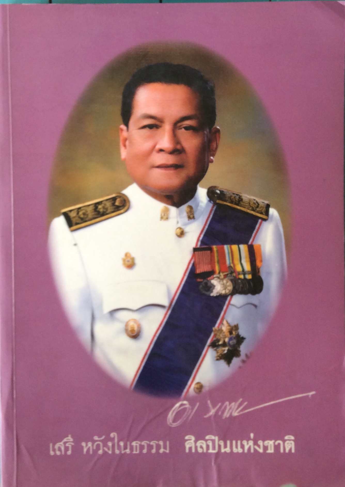 หนังสืองานศพ อาจารญ์เสรี หวังในธรรม