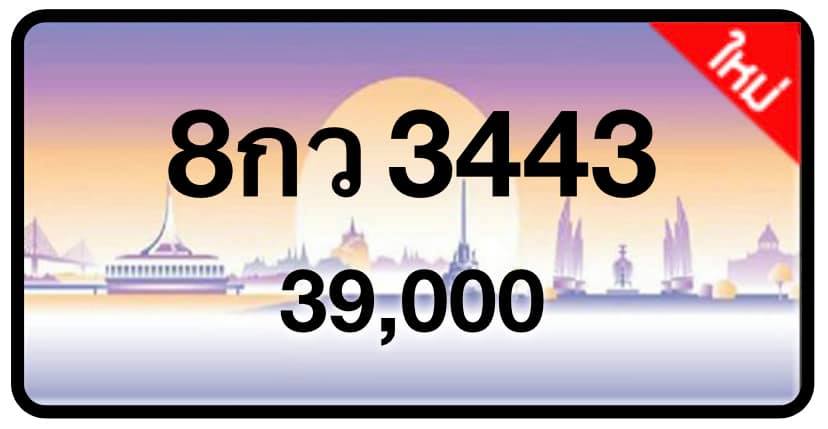 ป้ายทะเบียนประมูลกรุงเทพฯ สำหรับรถเก๋ง รถยนต์ 7 ที่นั่ง รถตู้ vip รถกระบะ 4 ประตู